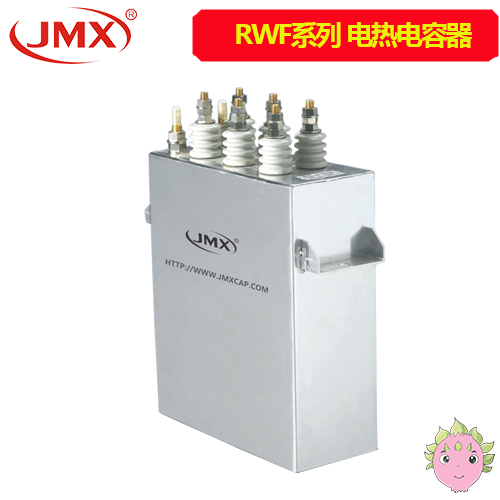 RWF電熱電容器_電熱電容器_RWF電容器