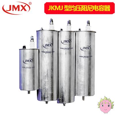 JKMJ型均壓阻尼電容器