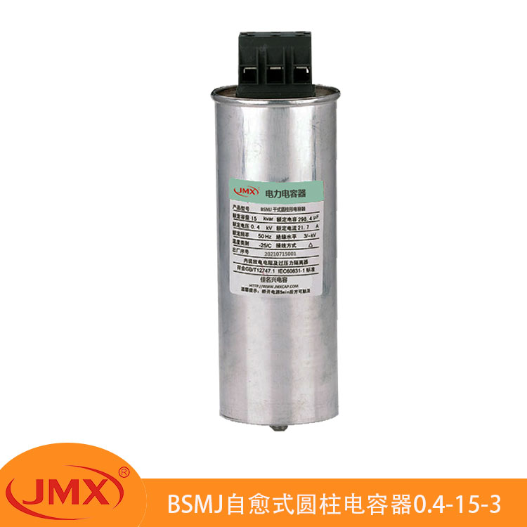BSMJ(MKP)圓柱形自愈式并聯交流濾波電力補償電容器0.45-5-3
