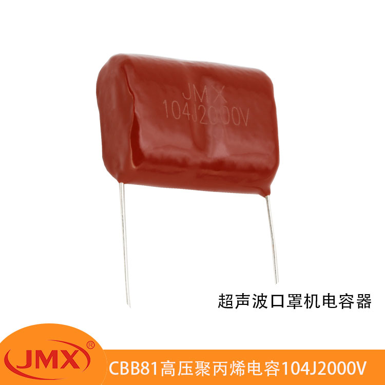 CBB81超聲波電焊口罩機專用金屬化聚丙烯電容器104J1600V/2000V