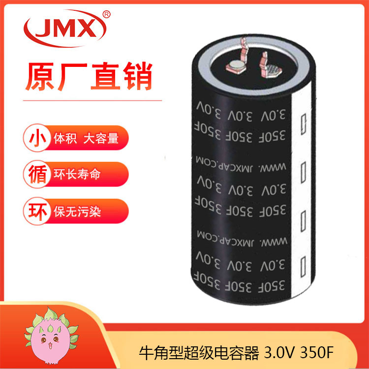 JMX 2.7V350F 35X51 超級法拉儲能電容器牛角型 閃光燈快閃電源