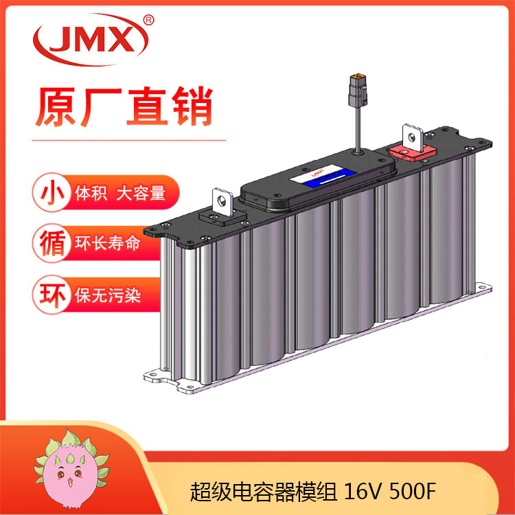 JMX超級電容模組16V500F 新能源 發電控制系統 備用電源