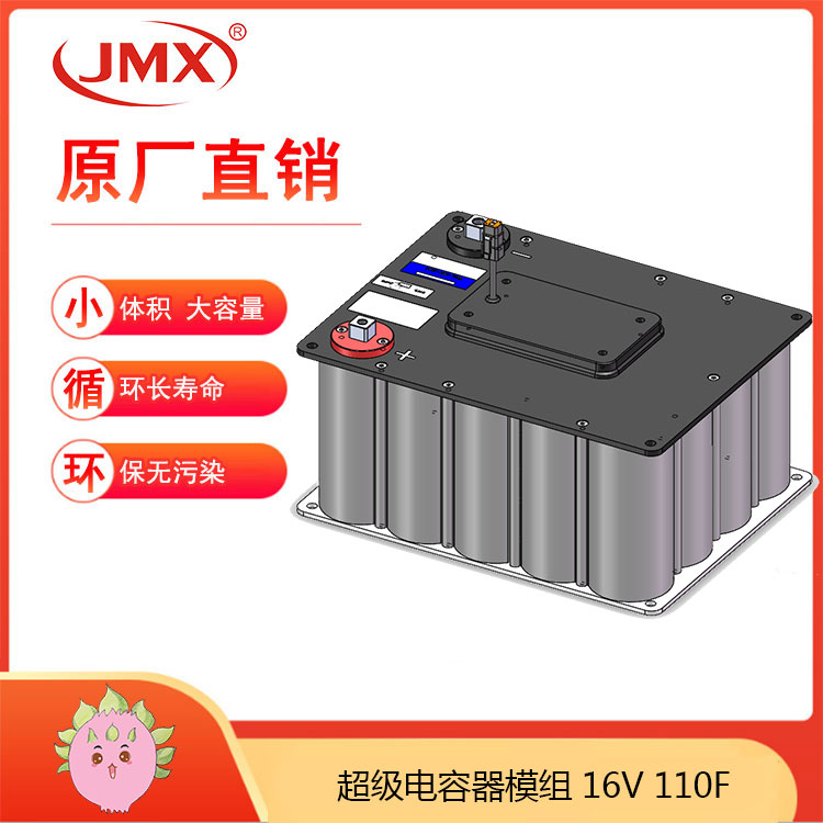 JMX超級電容模組16V110F 出入電動閘機后備應急電源