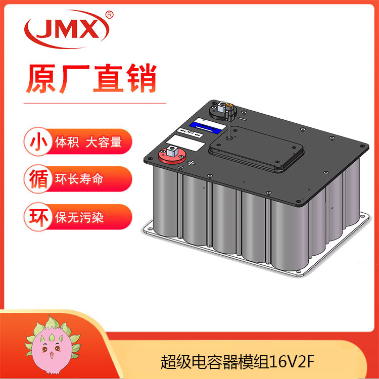 JMX 超級法拉電容器模組16V2F 65X32X14 LED發光器后備電源