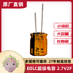 EDLC超級法拉電容器 2.7V 2F/3F 8*20.5 適用于數字萬用表電源