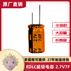 EDLC雙電層超級法拉電容器單體系列 2.7V7F  適用于家庭影院電源