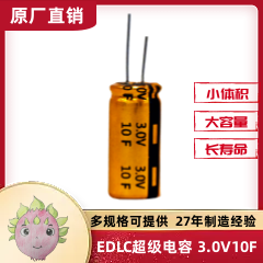 EDLC雙電層超級電容器圓柱單體 3.0V10F  適用于電源儲能系統
