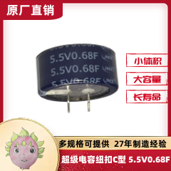 超級電容器_法拉電容_紐扣超級電容C型 0.68F5.5V