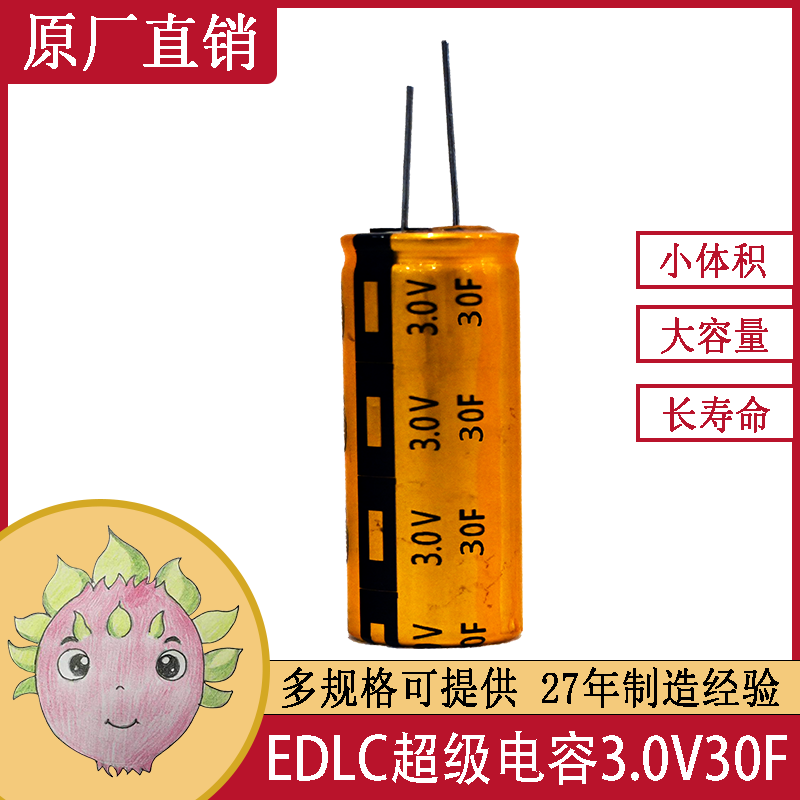雙電層超級法拉電容器單體系列 3.0V 30F 適用于便攜式電動玩具