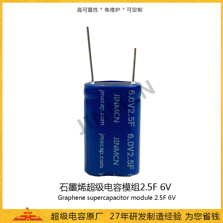 石墨烯超級電容模組6.0V 2.5F  儲能電容0.0126wh 法拉電容3.95A