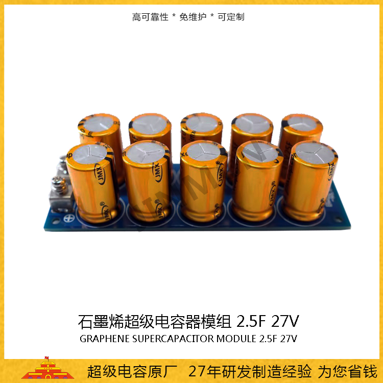 石墨烯超級電容模組27V 2.5F  儲能電容0.168wh 法拉電容16A